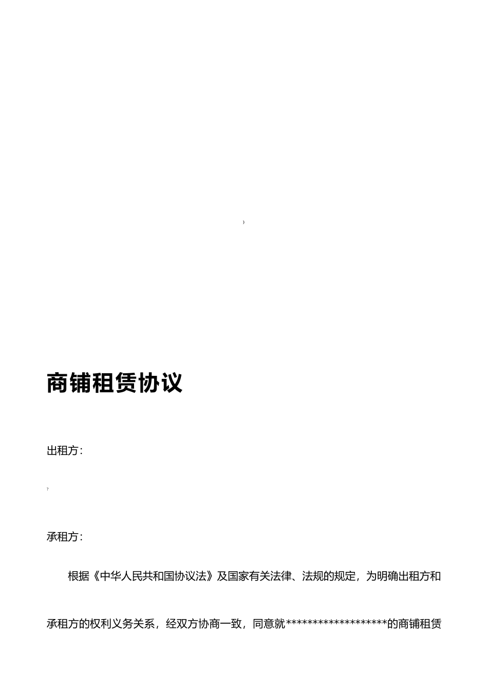 商铺租赁合同详细_第1页