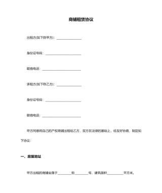 商铺租赁合同新版