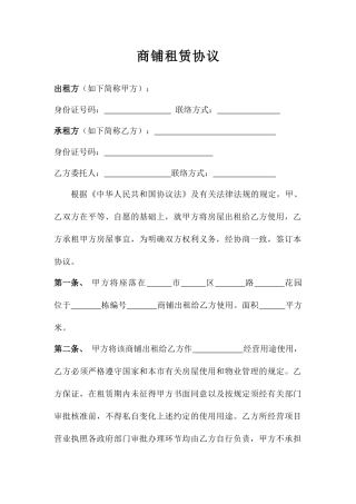 商铺租赁合同正式版