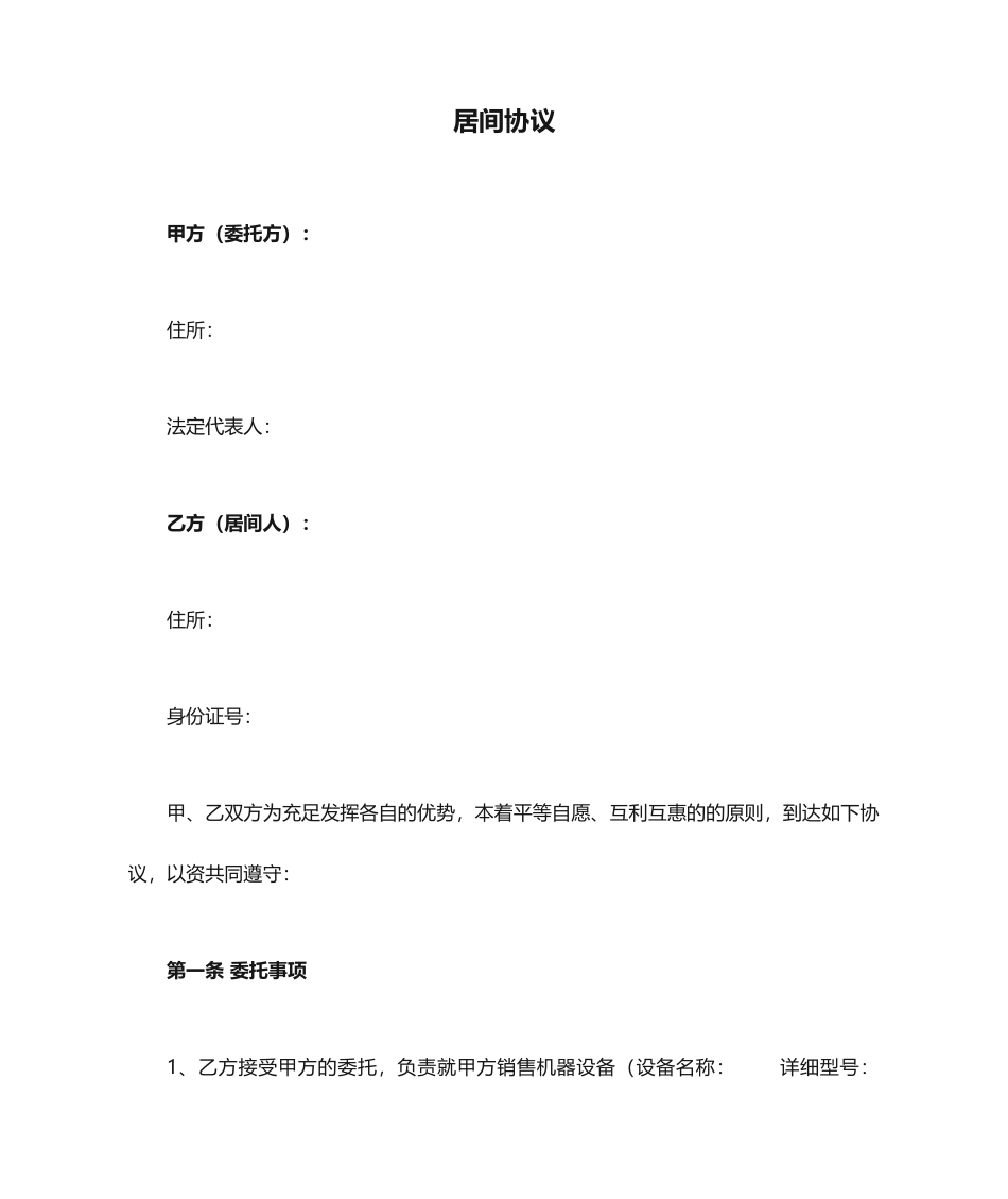 居间合同模板律师提供的_第1页