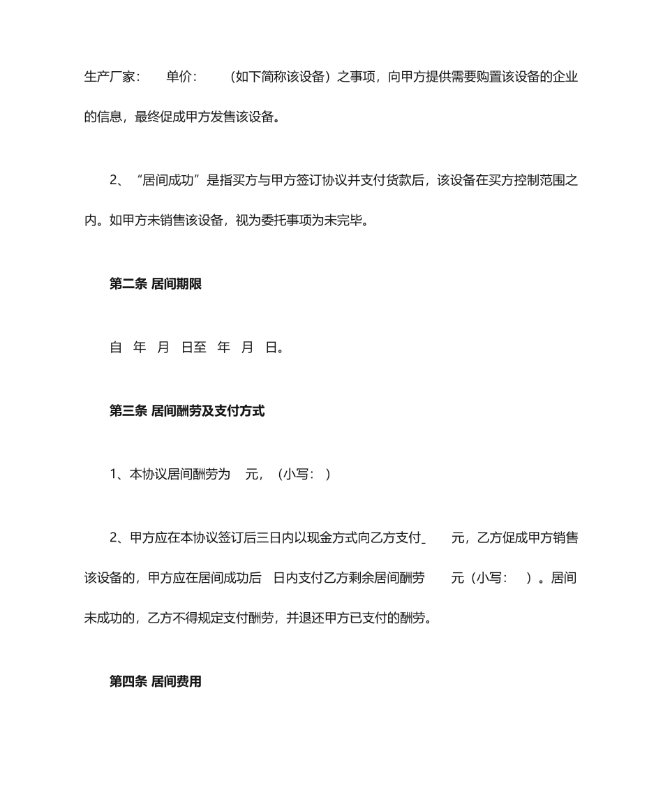 居间合同模板律师提供的_第2页