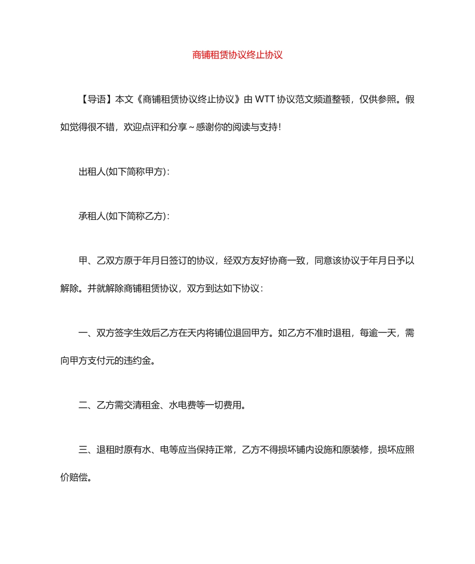 商铺租赁合同终止协议_第1页