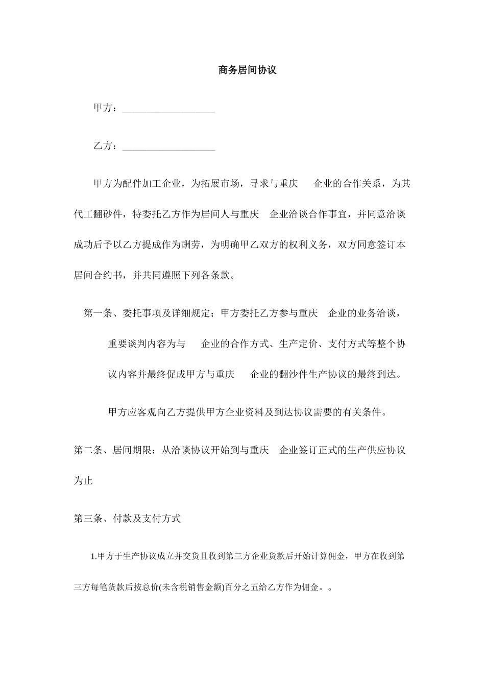 商务居间合同_第1页