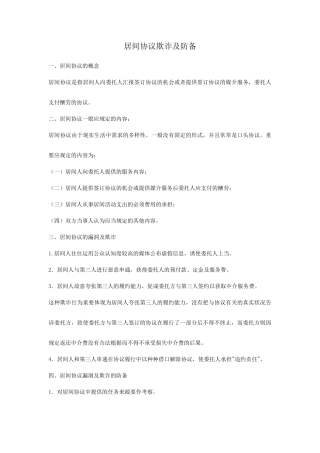 居间合同欺诈及防范
