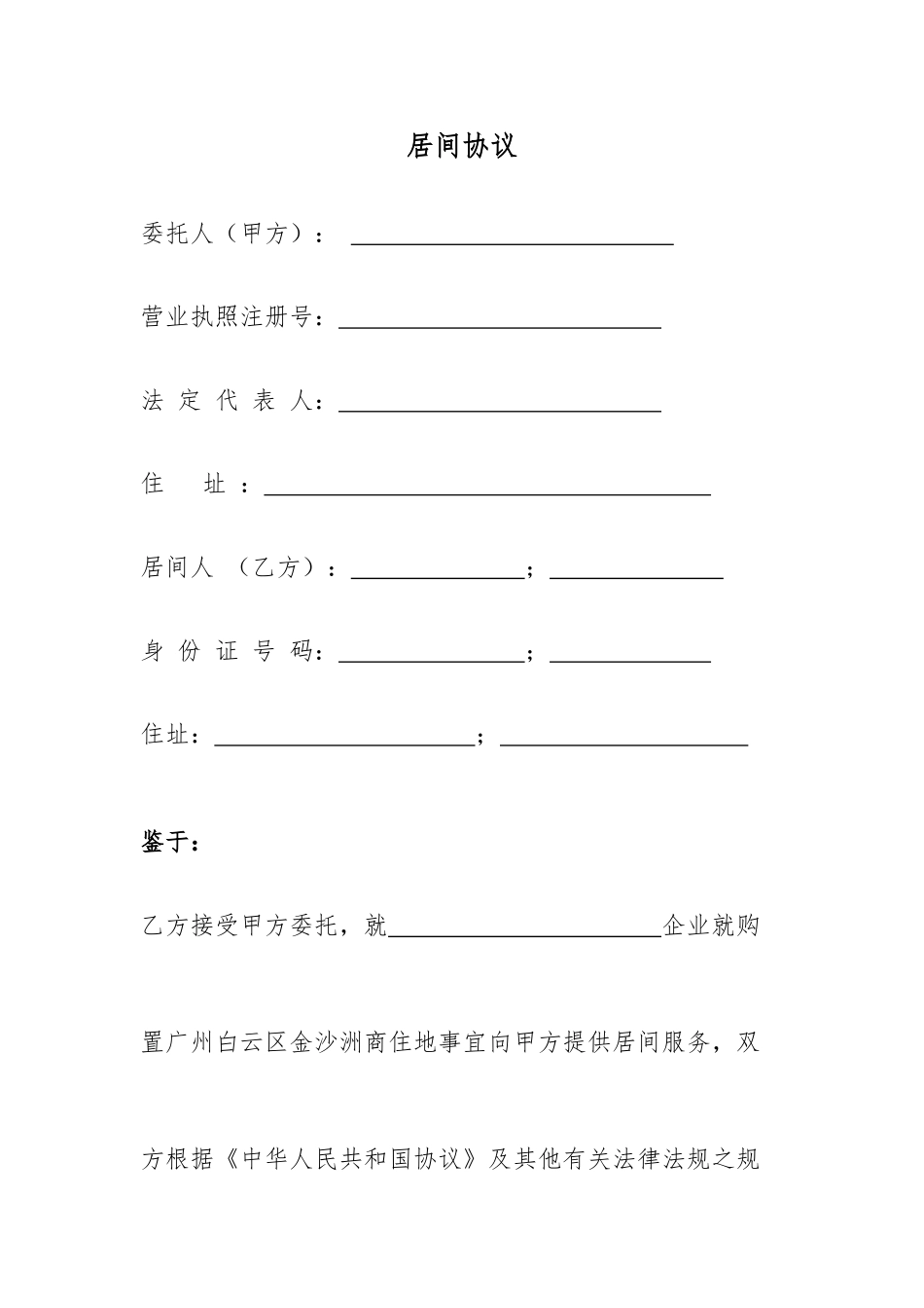 居间合同示例范本_第1页