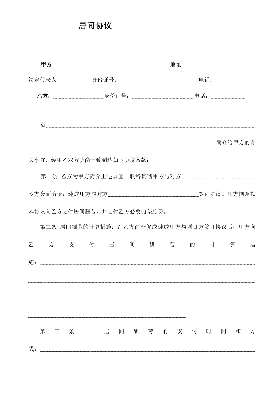 居间合同通用版_第1页