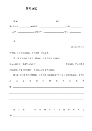 居间合同通用版