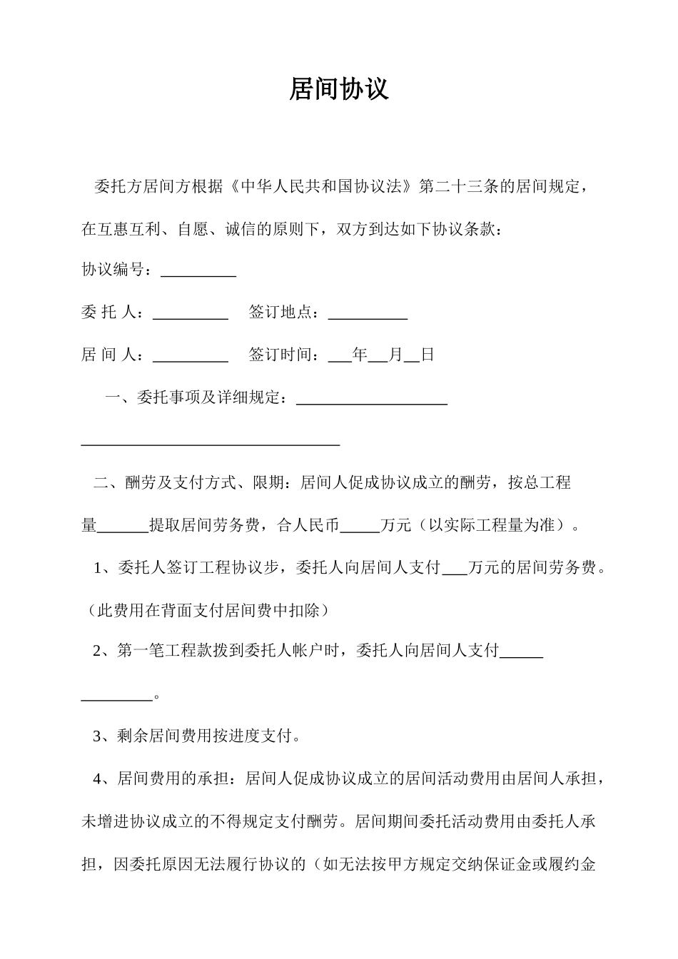 居间合同通用版模板_第1页