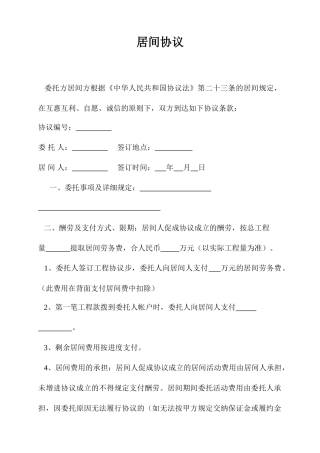 居间合同通用版模板