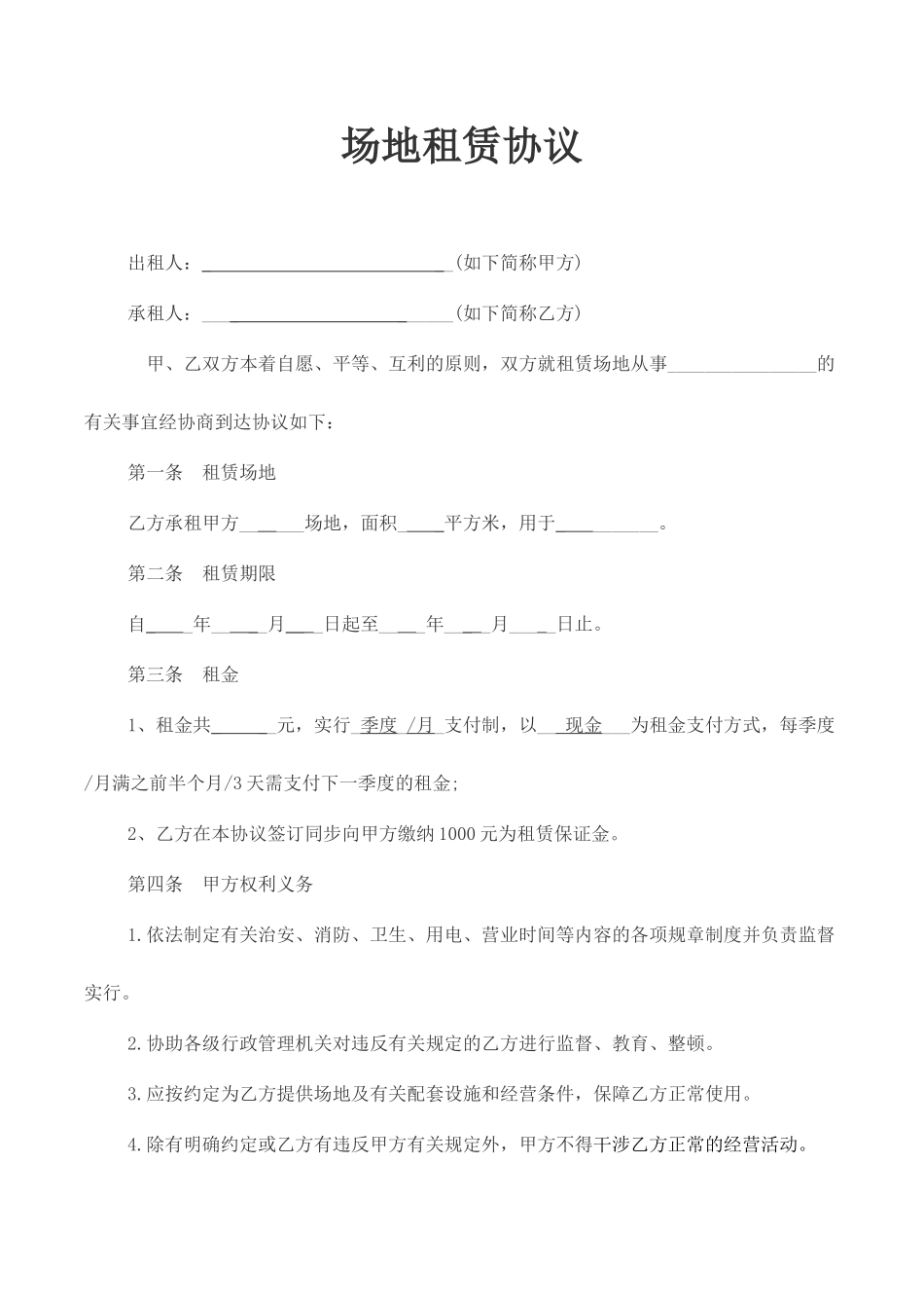 烧烤场地租赁合同_第1页