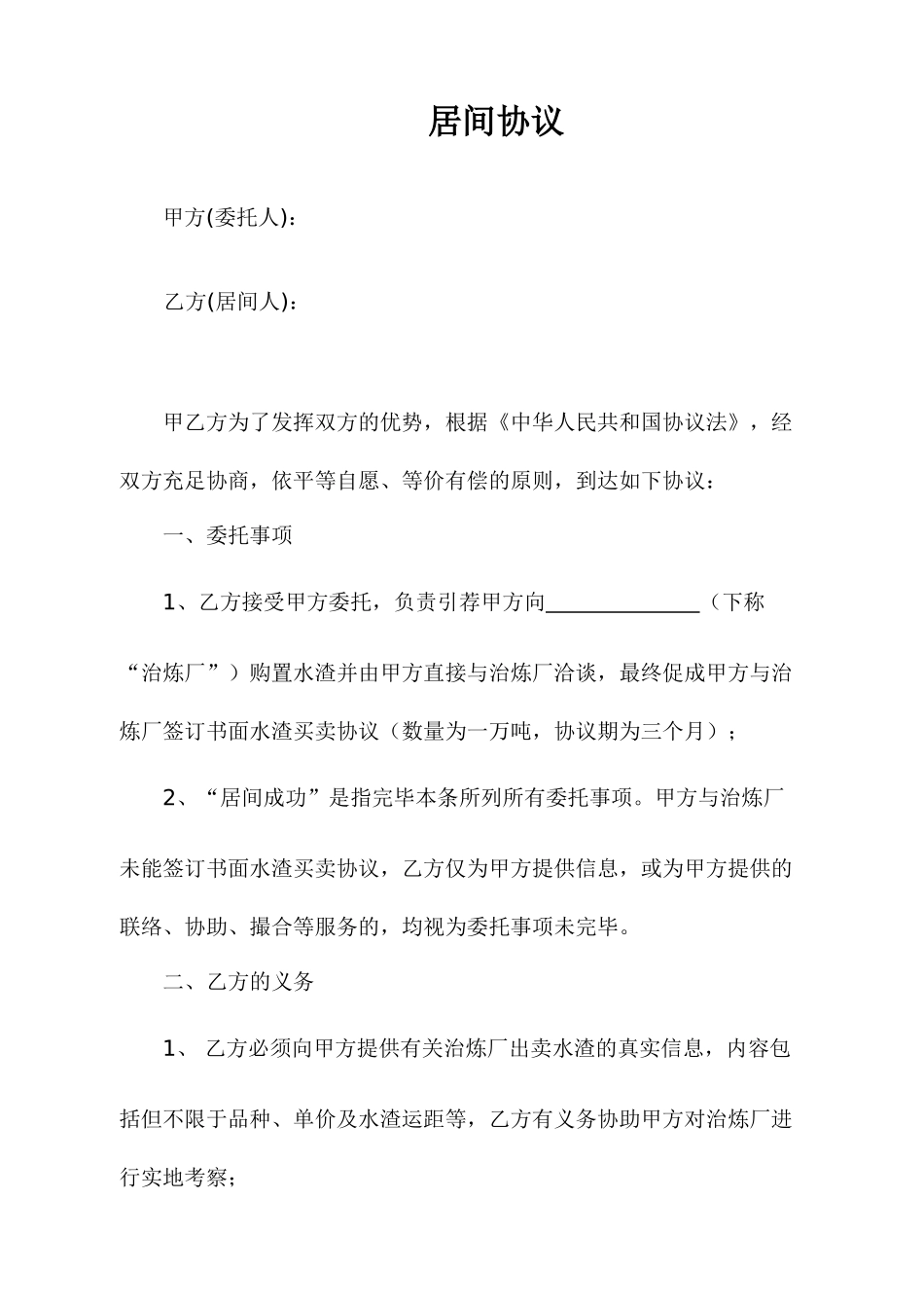 居间合同通用模板_第1页