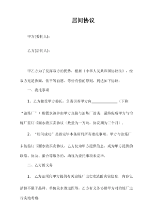 居间合同通用模板