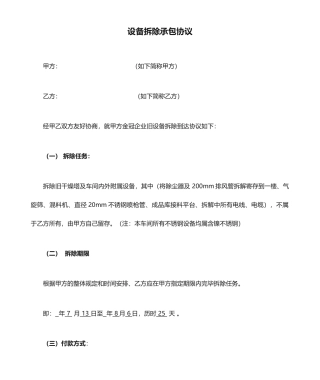 设备拆除承包合同
