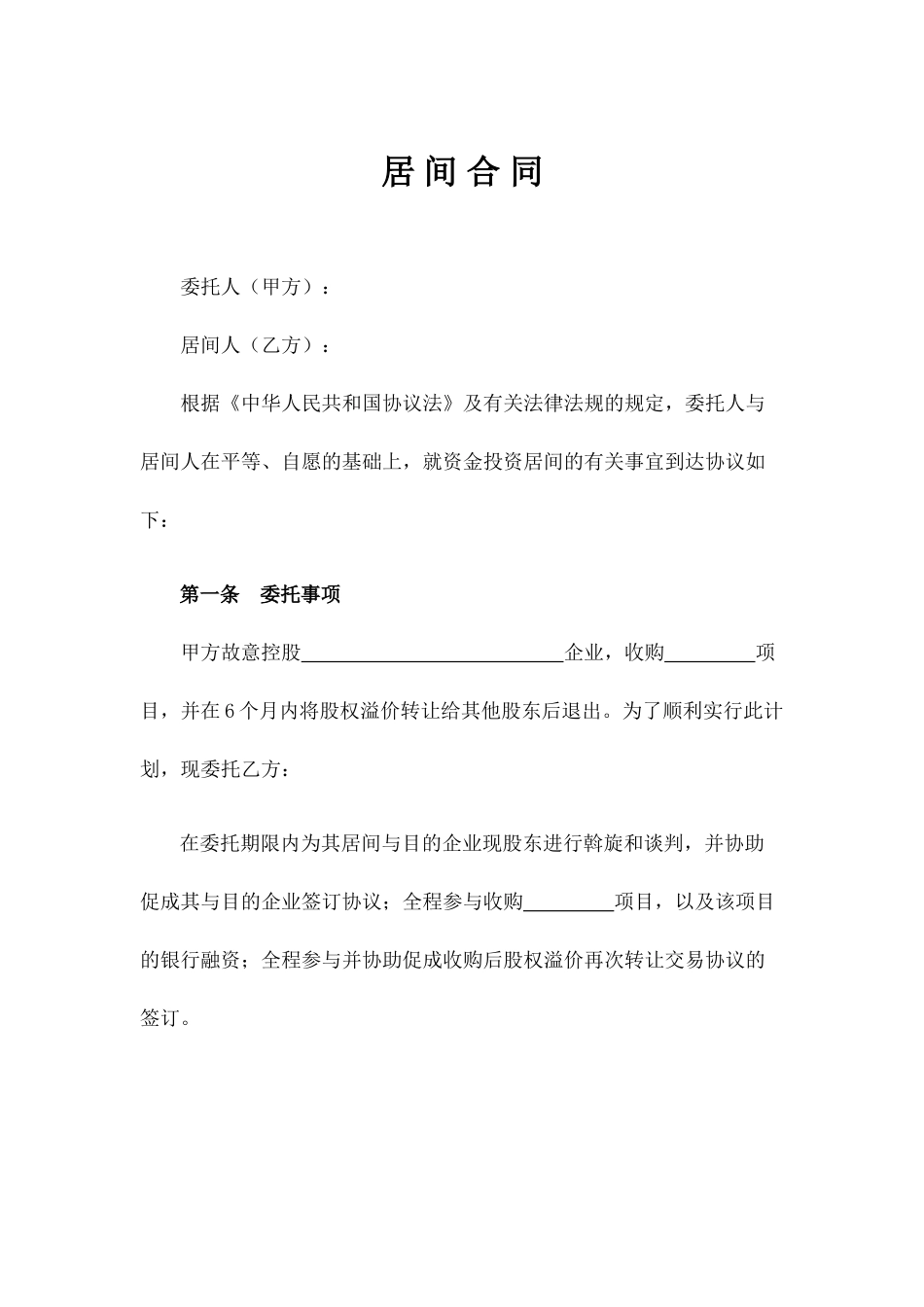 居间合同投资方_第1页