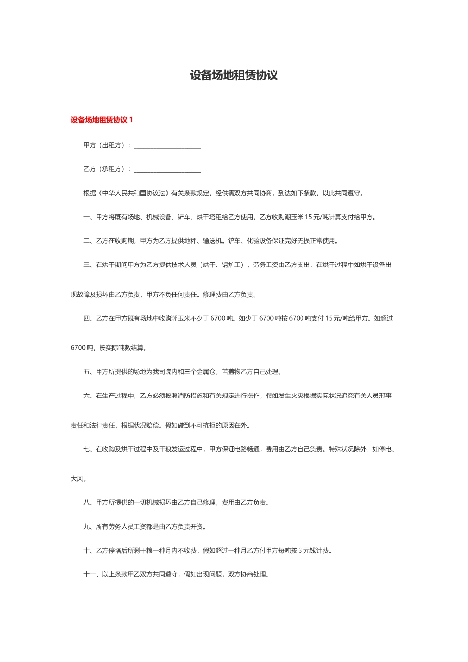 设备场地租赁合同_第1页