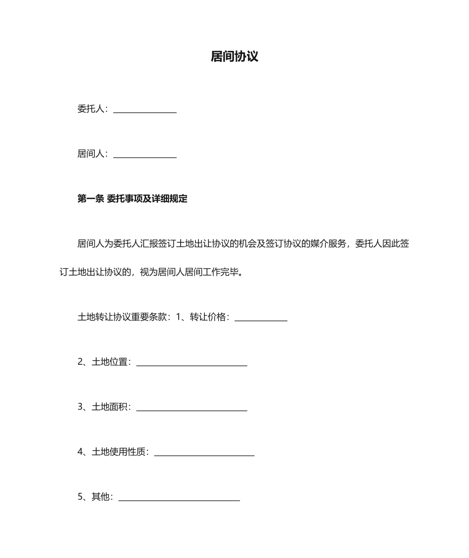 居间合同土地出让_第1页