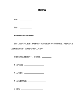居间合同土地出让