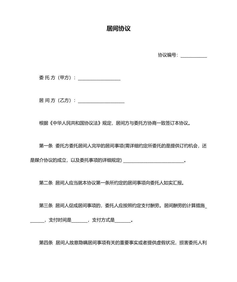 居间合同完整版_第1页