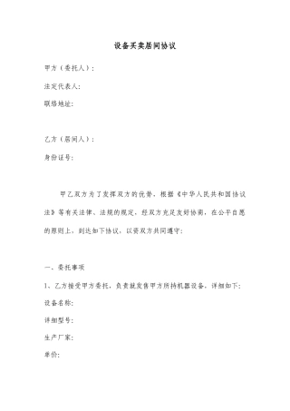 设备买卖居间合同