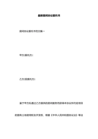 居间合同委托书