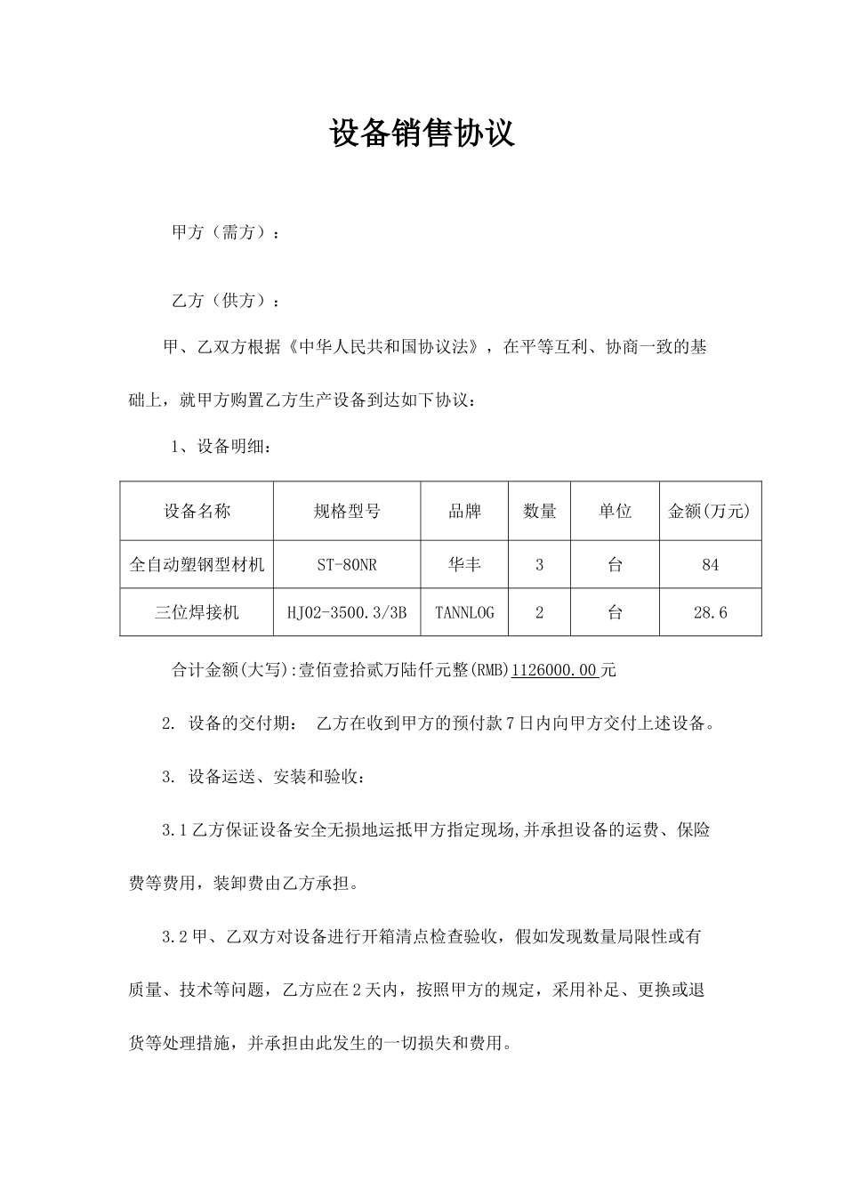 设备销售合同_第1页