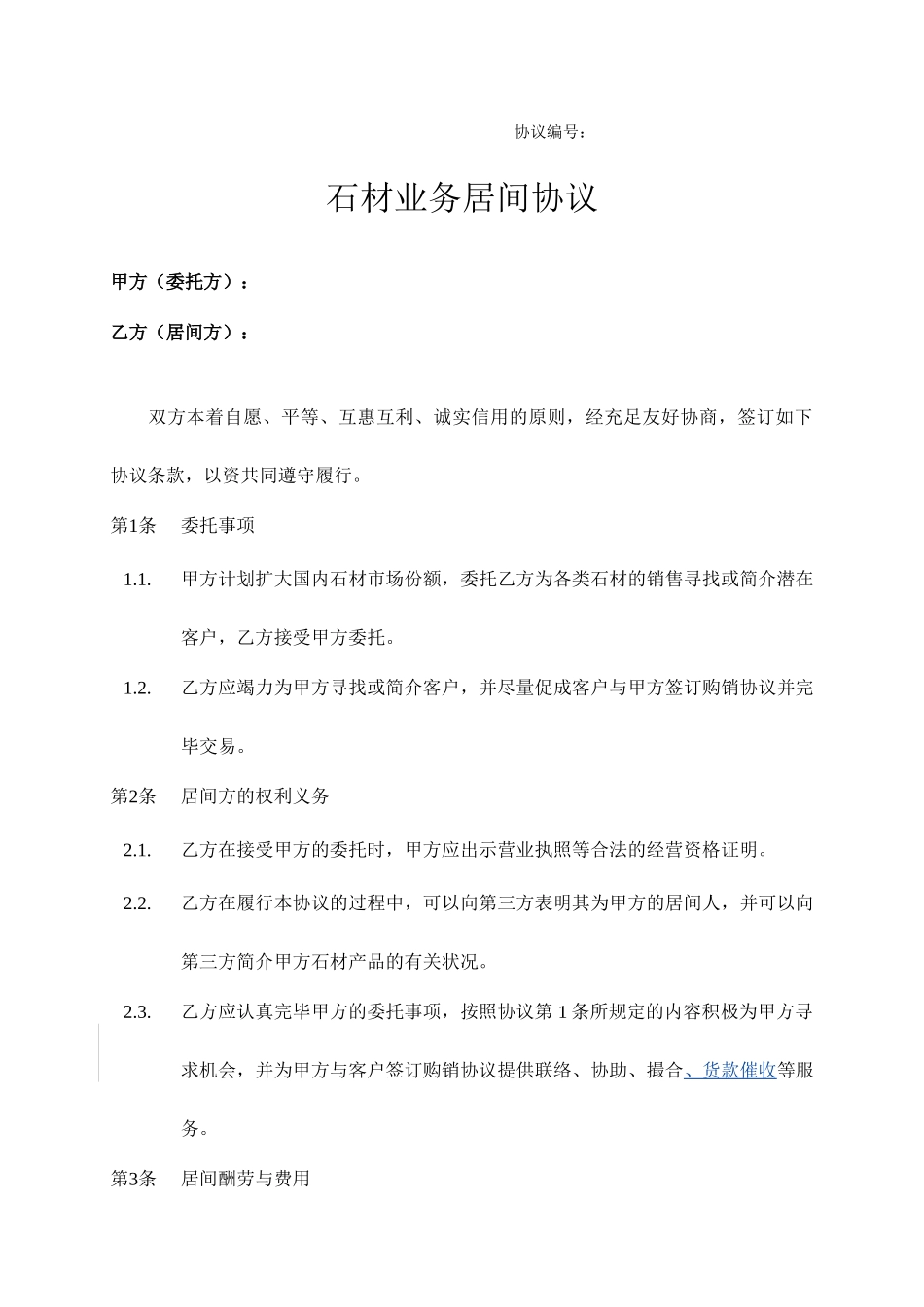 居间合同销售业务_第1页