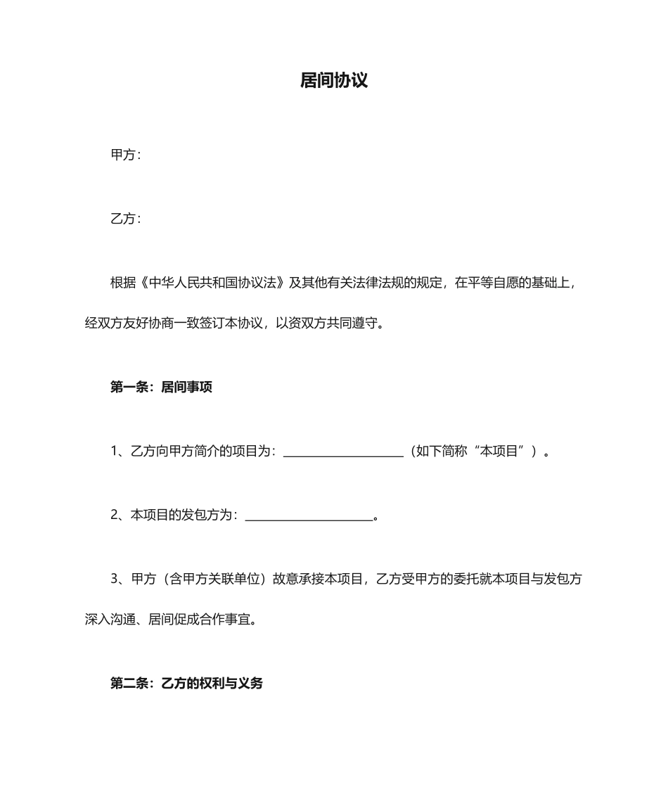 居间合同协议_第1页