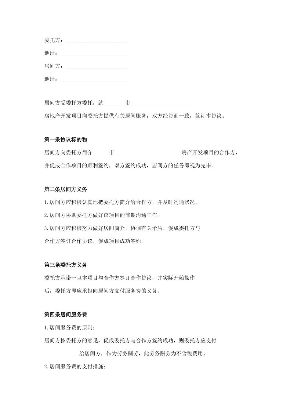 居间合同协议范本_第1页