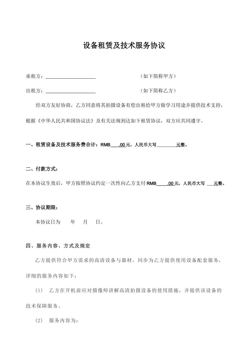 设备租赁及技术服务合同_第1页