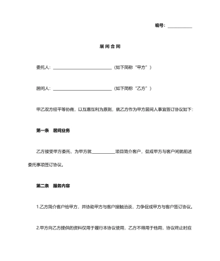 居间合同协议简单版