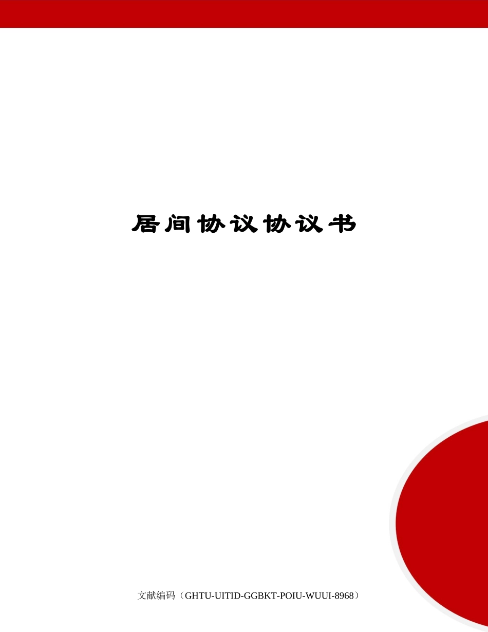 居间合同协议书_第1页