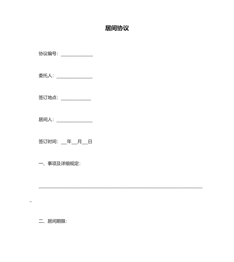 居间合同协议书范本_第1页