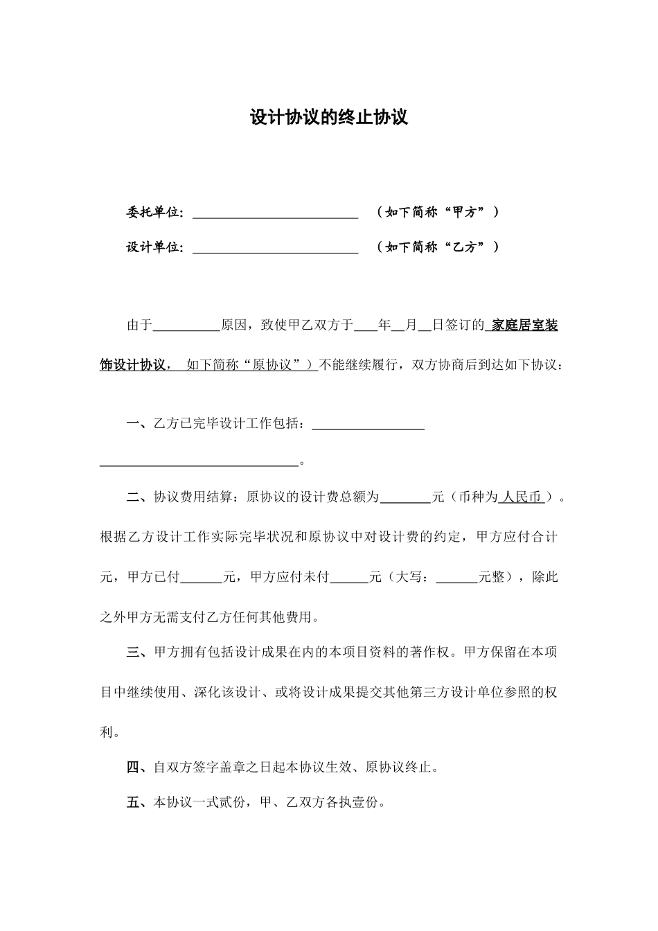 设计合同终止协议_第1页