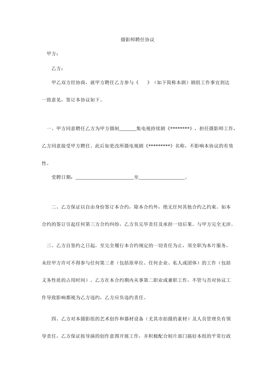 摄影师聘用合同_第1页