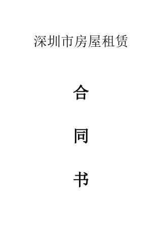 深圳市房屋租赁合同