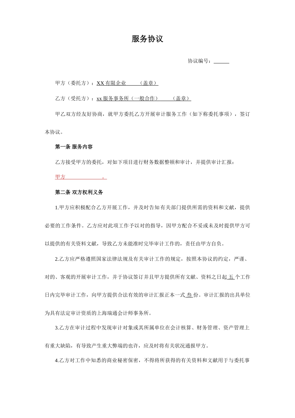 审计服务合同_第1页