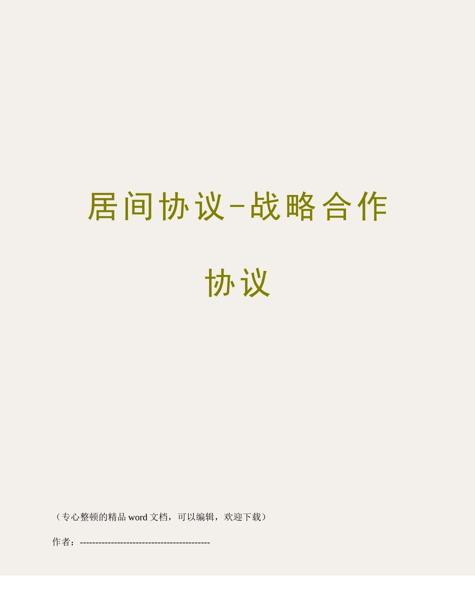 居间合同战略合作协议_第1页