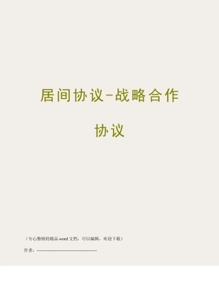 居间合同战略合作协议