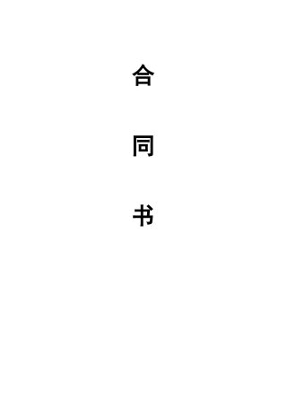 生物技术服务合同版