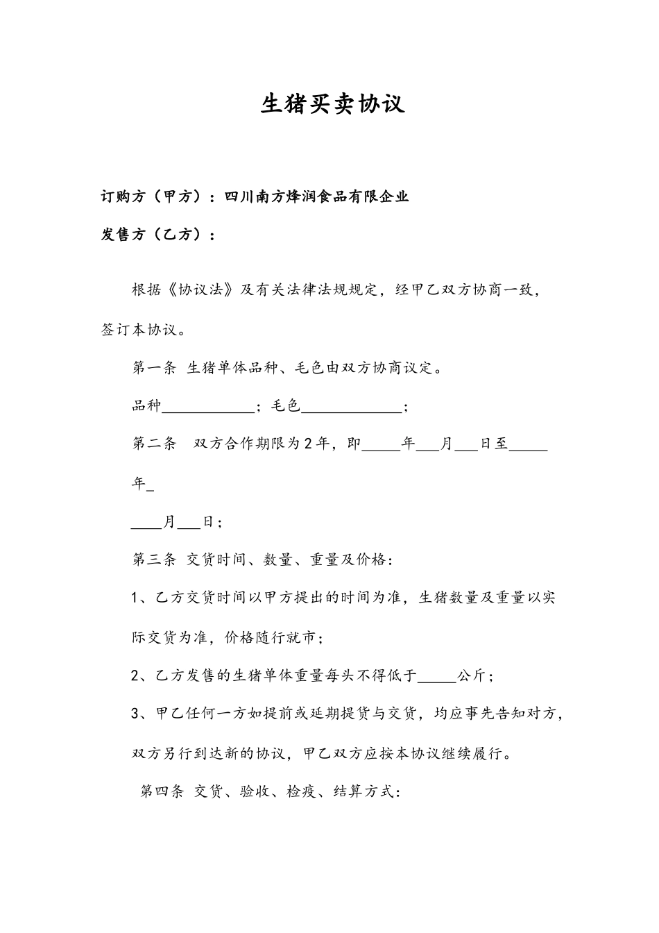 生猪买卖合同_第1页