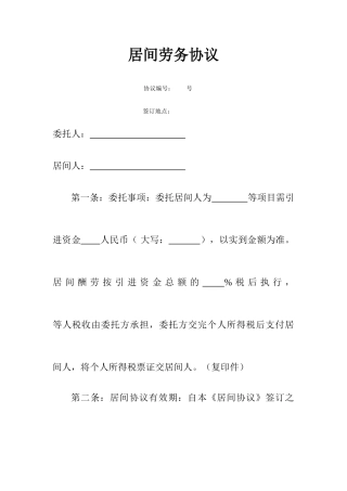 居间劳务合同 (4)