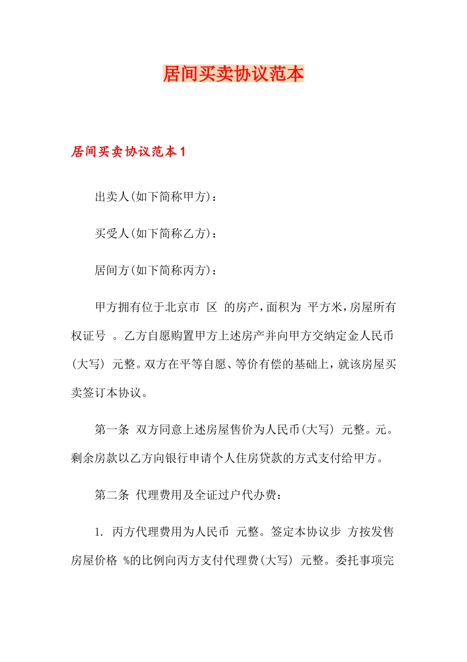 居间买卖合同范本模板_第1页