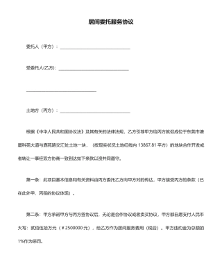 居间委托服务合同