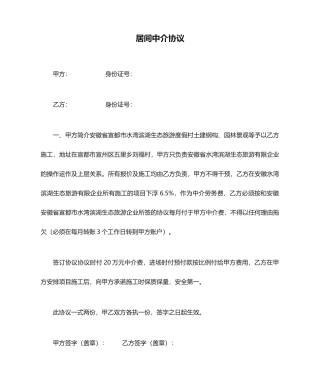 居间中介合同标准版