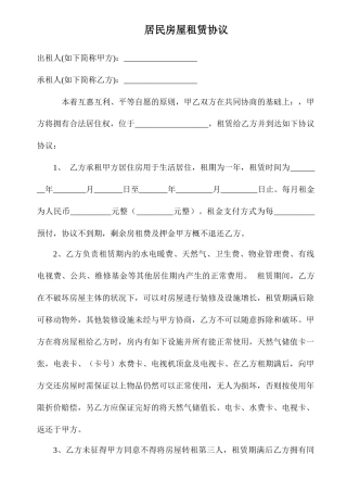 居民房屋租赁合同