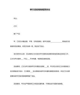 举办活动场地租赁合同