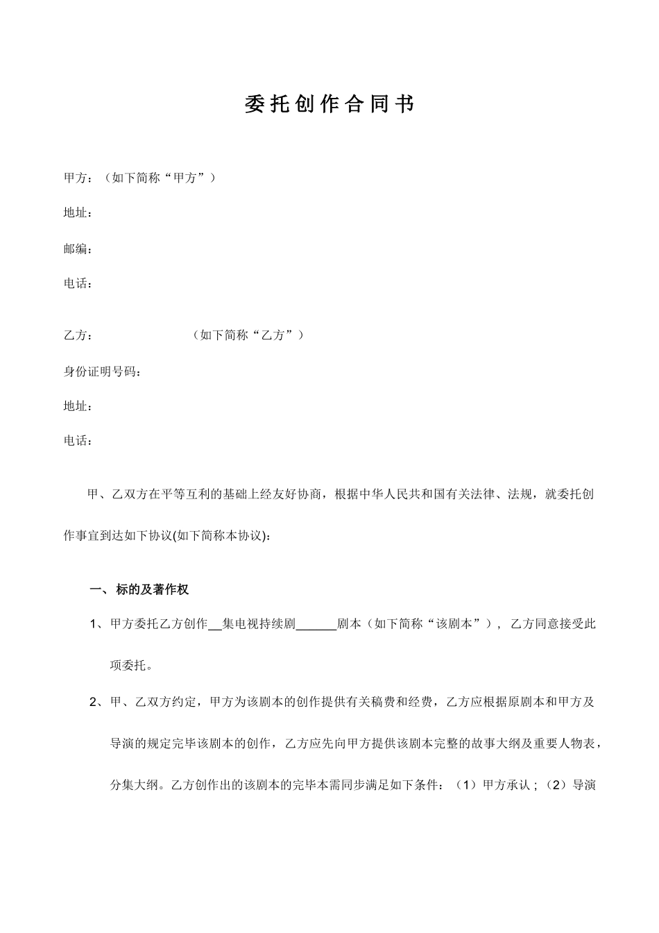 剧本委托创作合同协议_第1页