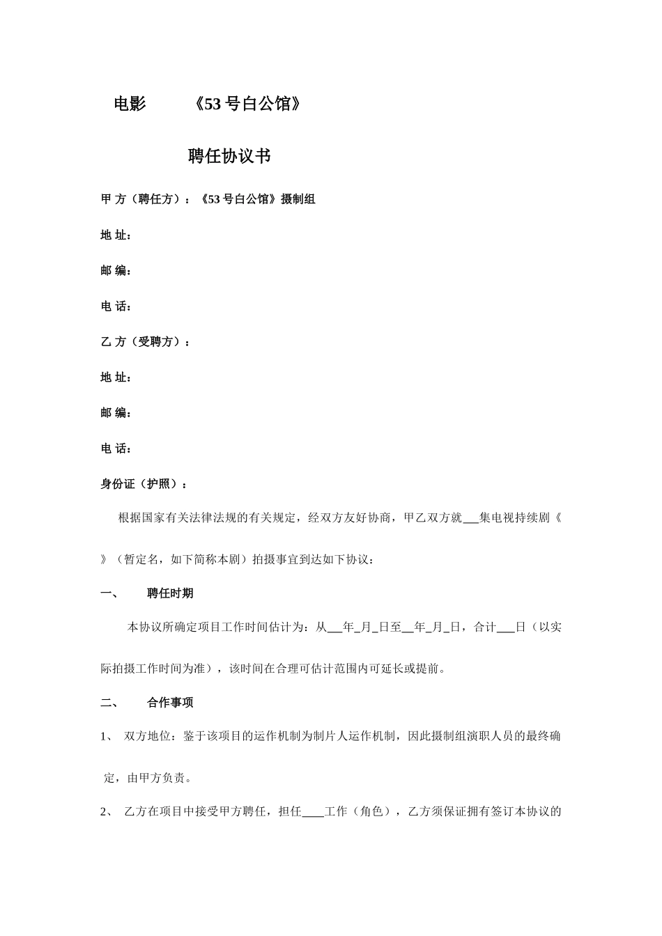 剧组演职员聘用合同_第1页