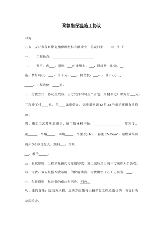 聚氨酯保温施工合同