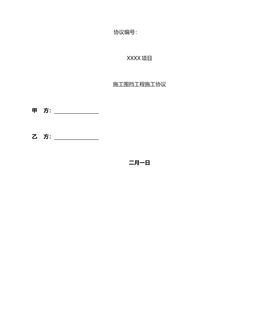 施工围挡工程施工合同_第1页